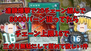 【遊戯王マスターデュエル】連鎖爆撃で20チェーン組んで8000バーン狙ってたらチェーン上限16で三か月無駄にして慰めて欲しい件「ゆっくり実況」