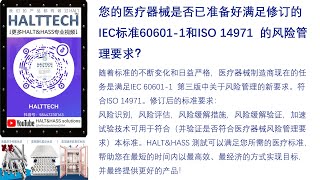 HALT\u0026HASS解决方案在医疗器械满足IEC标准60601 1和ISO14971