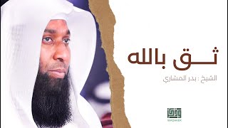 توكل على الله يكفيك هم كل شيء | الشيخ : بدر المشاري موعظة جميلة