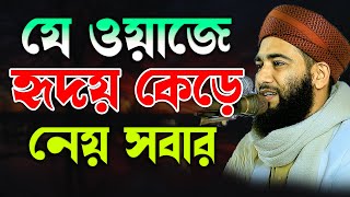 যে ওয়াজে হৃদয় কেড়ে নেয় সবার । মুফতি আনাস বিন আবু তাহের সরকার