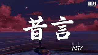 HITA - 昔言『堂鼓聲未滿 卸妝問銅鏡』【動態歌詞Lyrics】