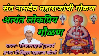 Namdev Maharaja's gaulan  संत नामदेव महाराजांची गौळण | रात्र काळी घागर काळी ratra kali ghagar kali