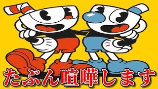 みさうん＆ホワイトの昔失踪した激ムズゲームを生放送 #1【CupHead】