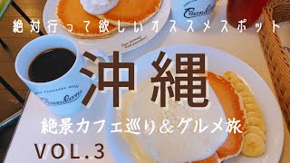 【沖縄Vlog3日目】絶景カフェグルメ満喫旅！！2泊3日沖縄旅行最終日♪読谷村・恩納村・南城市・奥武島・観光・カフェ巡り【ぽてたび】