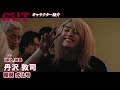 映画『out』キャラクター映像　「斬人」長嶋圭吾（ 與那城奨）編、目黒修也（⼤平祥⽣）編、沢村良（⾦城碧海）編、丹沢敦司（醍醐虎汰朗）編【2023年11月17日公開】