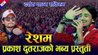 प्रकाश दुराजको धमाका प्रस्तुती दर्शक थाम्न सकियन || prakash dutaraj live performance bhadaure 2081