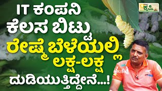 ರೇಷ್ಮೆ ಕೃಷಿಯಲ್ಲಿ ತಿಂಗಳಿಗೆ ಎಷ್ಟು ಲಕ್ಷ ಲಾಭ..? | Silk Farming In Kannada | Sericulture In Karnataka