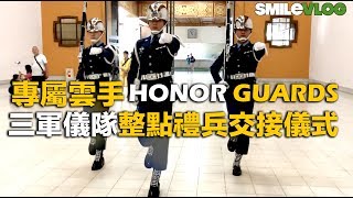 【空軍儀隊專屬動作Cloud Hands】超帥空軍儀隊上下樓梯轉彎雲手及潚灑禮兵步【玲玲微電影 SmileVlog】