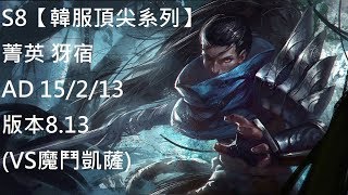 S8【韓服頂尖系列】菁英 犽宿 Yasuo AD 15/2/13 版本8.13 (VS魔鬥凱薩)