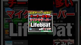 【マイクラ検証】公式サーバーなのにチーターが多すぎると噂の『lifeboat』の真実がヤバすぎる！！！#minecraft #shorts