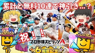 【プロスピA】6周年アニバーサリーで神引きするはずだった...【ゆっくり実況】【ゆっくりプロスピ】#5