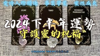 👽 2024下半年整體運勢+守護靈給你的專屬祝福 🔮 Timeless無時間性別限制🎙塔羅占卜 | 愛情 事業| 桃花 | 人際關係