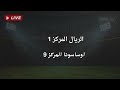 موعد مباراة ريال مدريد واوساسونا القادمة في الجولة 24 من الدوري الاسباني