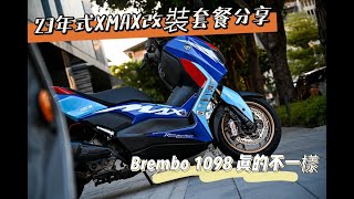 |改裝特輯|23年式 XMAX 全車改裝分享-Brembo 1098 M4卡鉗真的不一樣! #yamaha #xmax300 #brembo #frando #ANCHOR #TRIONES #巴風特