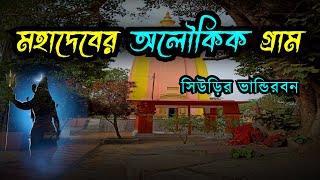 মহাদেবের অলৌকিক গ্রাম। Siuri , Birbhum, Bhandirban ..ভান্ডিরবন.. যাবতীয় বিবরন suri