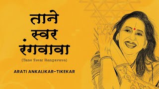 Tane Swar Rangavava | Arati Ankalikar-Tikekar | ताने स्वर रंगवावा | आरती अंकलीकर-टिकेकर