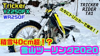 2020.12.27 積雪40cm⁉︎ 雪山ツーリング トリッカー YZ250FX WR250F 志倉道谷林道