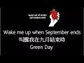 Green Day-Wake me up When September ends【請在九月結束時叫醒我】中文字幕 lyrics