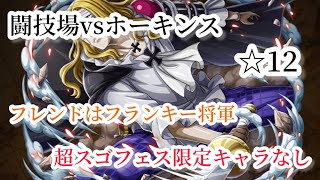 【トレクル】闘技場vsホーキンス☆12攻略フレンドはフランキー将軍編成難易度かなり高め