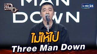 เพลงใหม่เศร้าเวอร์! 'ไม่ให้ไป' จาก Three Man Down | Highlight | แฉ 17 มิ.ย. 67 | GMM25