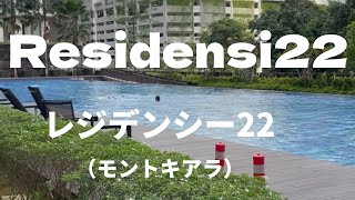 【Residensi22】レジデンシー22（モントキアラ）共有施設紹介