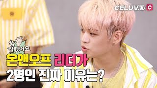 [Celuv.TV/아임셀럽] 온앤오프, 리더가 두명인 이유