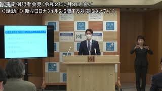 知事定例記者会見（令和２年５月８日）