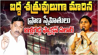 బద్ద శత్రువులుగా మారిన ప్రాణ స్నేహితులు | Bhuma Akhila Priya vs AV Subba Reddy | Allagadda | Aadhan