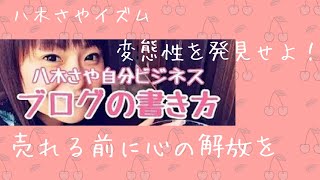 八木さや自分ビジネス「ブログの書き方」変態性を発見せよ！売れる前に心の解放を