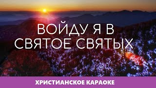 🎵 Войду я в Святое Святых • SMBS Choir | Христианское караоке