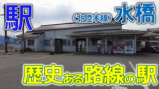 歴史ある路線の駅～北陸本線(あいの風とやま鉄道)水橋駅2022年10月