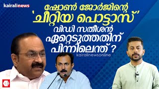 ഷോണ്‍ ജോര്‍ജിന്റെ വ്യാജ ആരോപണങ്ങള്‍ വിഡി സതീശന്‍ എറ്റെടുക്കുന്നത് എന്തുകൊണ്ട്? |  Shone George