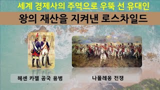 [유대인이야기]68_왕의 재산을 지켜낸 로스차일드