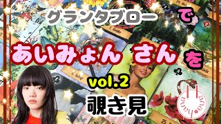 🔮あいみょんさん(vol.2)🧙‍♀️グランタブローで🃏覗き見👀ﾁﾗｯ