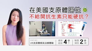 在美國支原體感染居然這樣治療？一起來看看丁媽的親身經歷