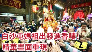 白沙屯媽祖前往北港進香 拱天宮出發精華篇｜2024白沙屯媽祖進香 #精華｜ 寶島神很大online