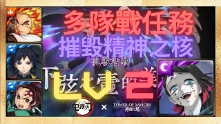 『神魔之塔』煉獄杏壽郎隊，冨岡義勇隊，竈門炭治郎隊 | 摧毀精神之核 LV2【下弦之壹的美夢 多隊戰任務】