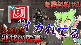 【アークナイツ】そのイカれた契約に粛清を!!【危機契約#1「濁燃」】【連邦の監獄330点】【VOICEVOX実況】