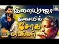 இளையராஜா இசையில் சோக பாடல்கள் | Ilayaraja Isaiyil Soga Padalgal | Ilayaraja Sad Songs | Soga Padal.