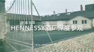 Vlog 1┃Visite Cognac干邑小镇——Disitllerie Hennessy酒厂深度参观