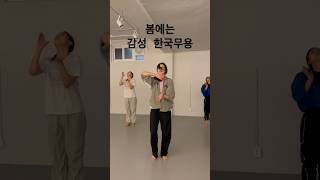 #한국무용 #창작한국무용 #성인한국무용 #취미한국무용 #연기무용특기 #koreandance #한국무용학원