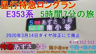 【車窓音 冬の大糸線と特急あずさ3号 南小谷ゆき】千葉→南小谷E353系JR東日本JR総武本線中央緩行線中央本線篠ノ井線大糸線インバーター音作業用BGM列車走行音ジョイント音Azusa電車の音車内放送