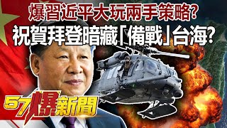 爆習近平大玩兩手策略？ 祝賀拜登暗藏「備戰」台海？！？-康仁俊 施孝瑋 徐俊相《57爆新聞》精選篇 網路獨播版-1900-3