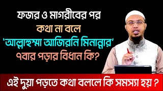 ফজর ও মাগরীবের পর দোয়াটি ৭বার পড়লে কি হয়? শায়খ আহমাদুল্লাহ প্রশ্ন উত্তর । sheikh ahmadullah