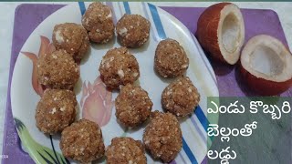 #coconut laddu//ఎండు కొబ్బరి బెల్లం తో ఉండలు ఇలా చేయండి చాలా tasty గా ఉంటాయి //ashutrendykichen