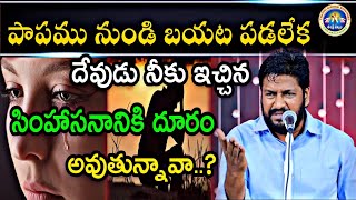 ||పాపాన్ని విడిచి దేవునికి మరింత దగ్గర అవడం ఎలా.? ||NEW MSG BY BRO SHALEM RAJ GARU||