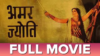 अमर ज्योति ( 1936) | Amar Jyoti | Full Movie | Durga Khote , Shanta Apte , Vasanti