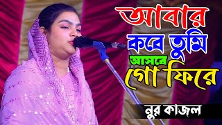 আবার কবে তুমি আসবে গো ফিরে | নুর কাজল | Abar kobe asibe Go phire