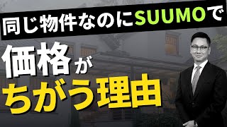 同じ物件なのにSUUMOで価格がちがう理由