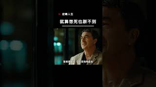 【宣傳】逆轉人生-就算想死也辦不到  #movie #電影 #經典